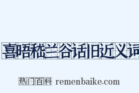 喜晤嵇兰谷话旧近义词是什么意思的图片